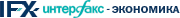 Интерфакс Экономика